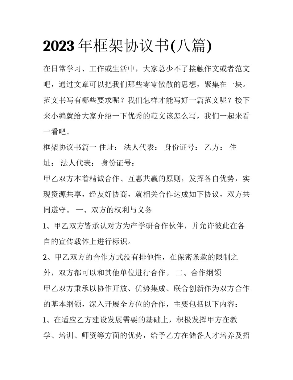 2023年框架协议书(八篇)_第1页