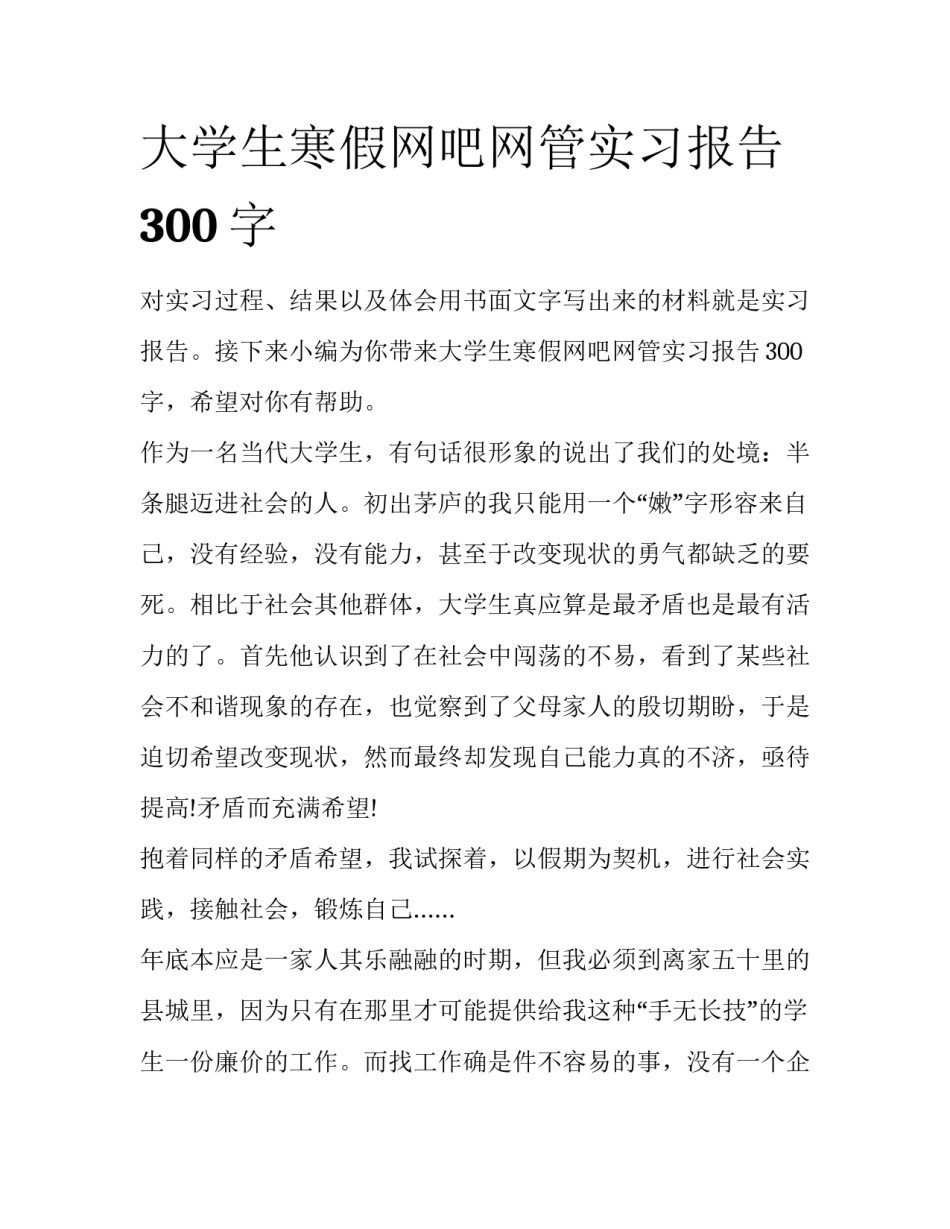 大学生寒假网吧网管实习报告300字_第1页