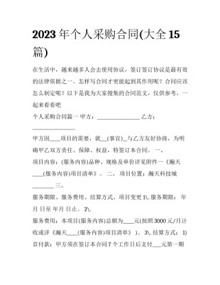 2023年个人采购合同(大全15篇)