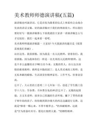 美术教师师德演讲稿(五篇)