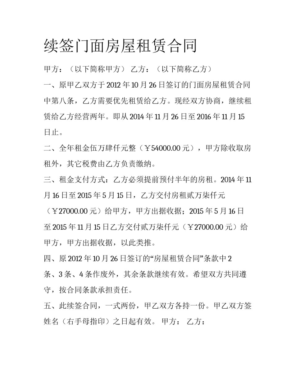 续签门面房屋租赁合同_第1页