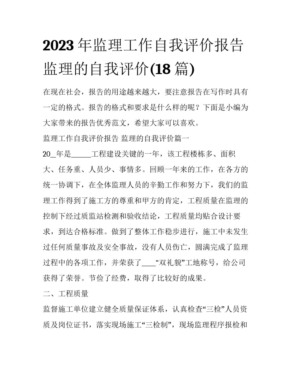 2023年监理工作自我评价报告 监理的自我评价(18篇)_第1页