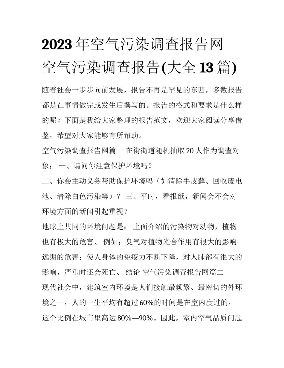2023年空气污染调查报告网 空气污染调查报告(大全13篇)_第1页