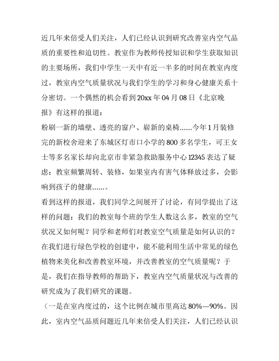 2023年空气污染调查报告网 空气污染调查报告(大全13篇)_第2页