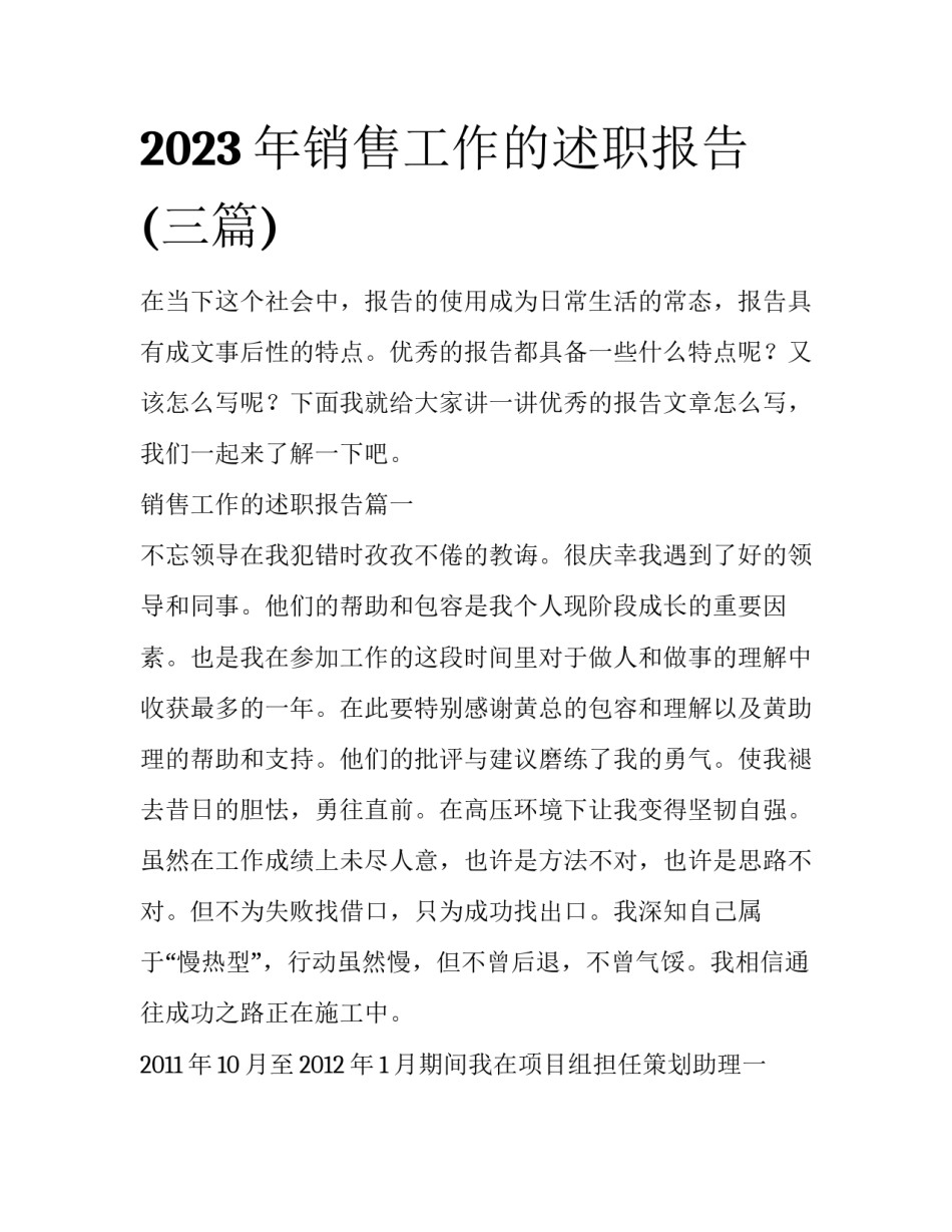 2023年销售工作的述职报告(三篇)_第1页