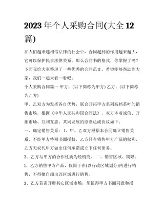 2023年个人采购合同(大全12篇)