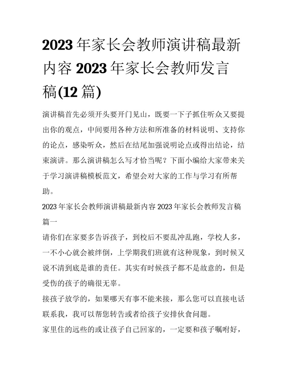 2023年家长会教师演讲稿最新内容 2023年家长会教师发言稿(12篇)_第1页