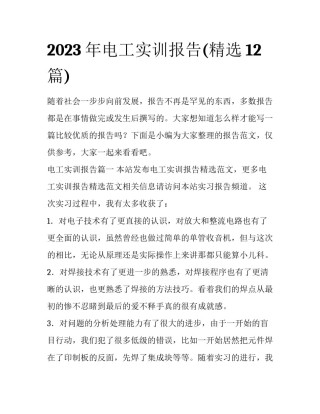 2023年电工实训报告(精选12篇)