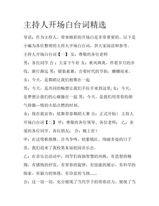 主持人开场白台词精选