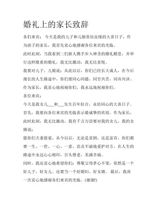 婚礼上的家长致辞