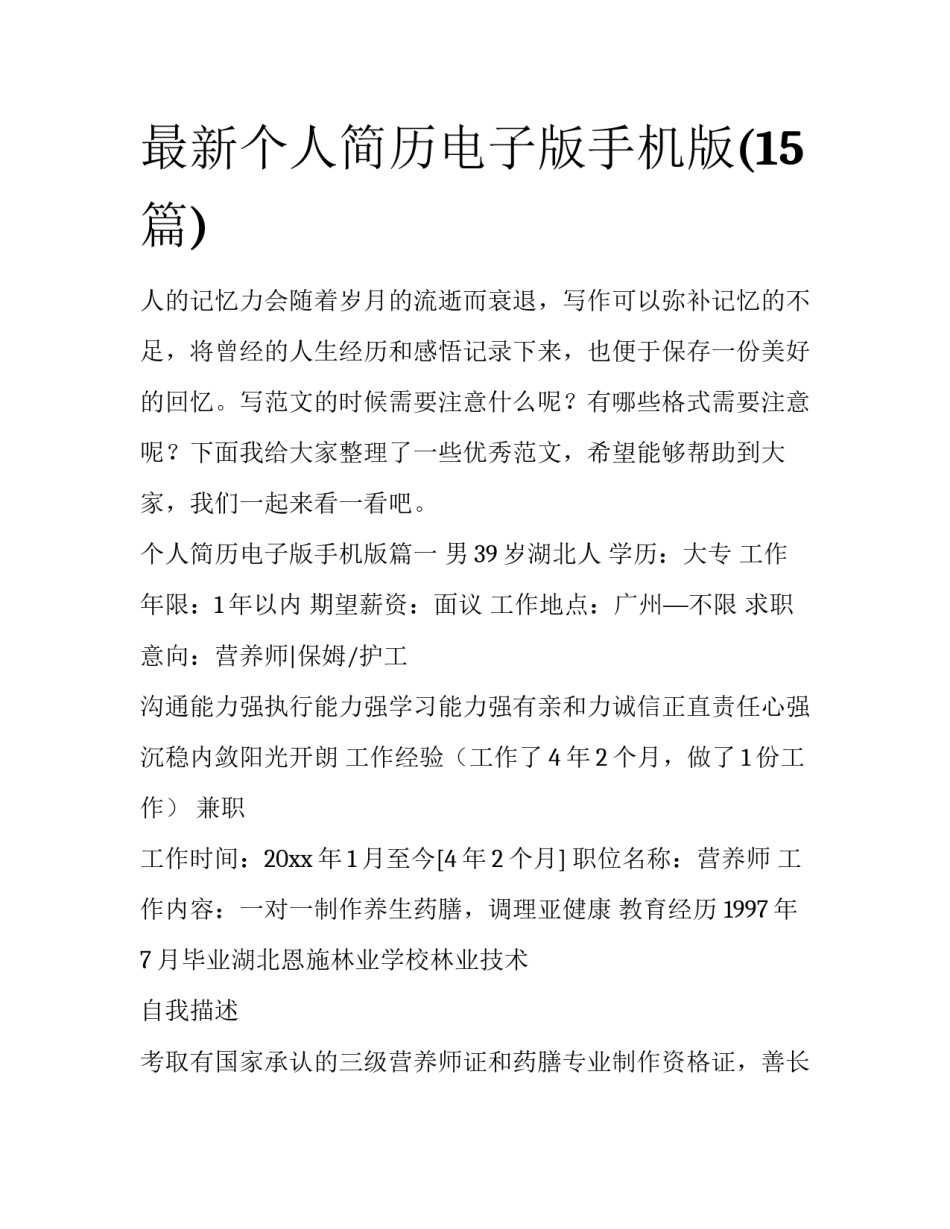 最新个人简历电子版手机版(15篇)_第1页
