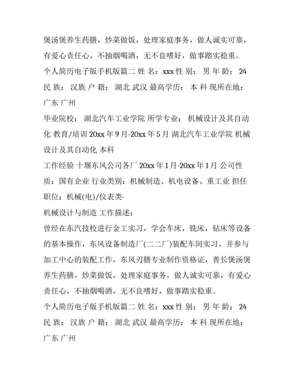 最新个人简历电子版手机版(15篇)_第2页