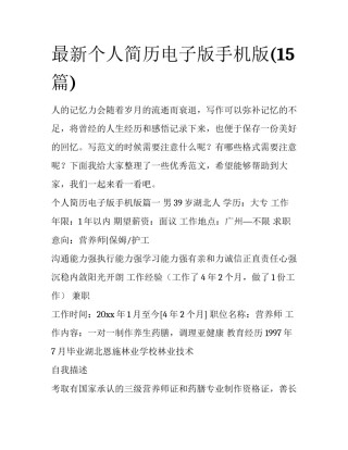 最新个人简历电子版手机版(15篇)