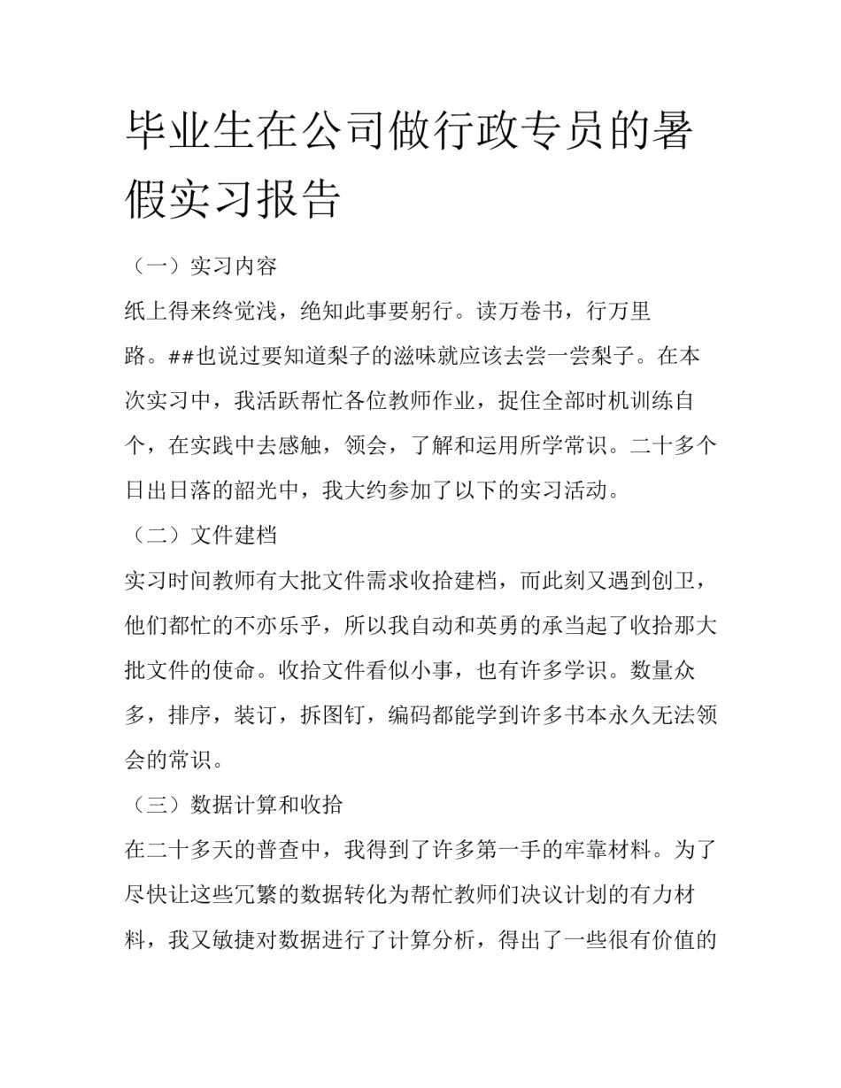 毕业生在公司做行政专员的暑假实习报告_第1页