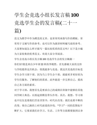 学生会竞选小组长发言稿100 竞选学生会的发言稿(二十一篇)