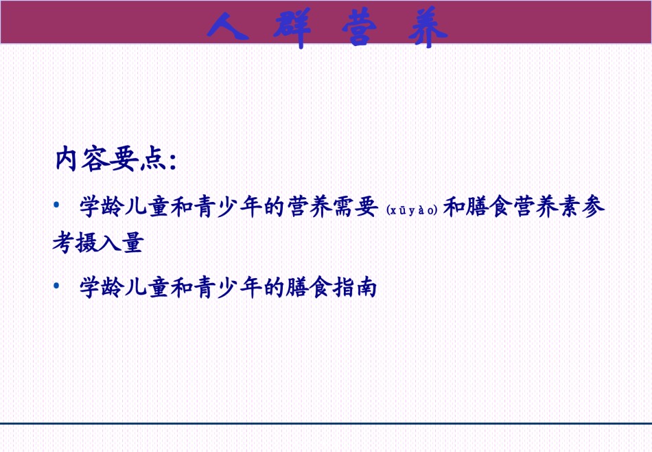 2022年医学专题—、学龄儿童与青少年营养与膳食.ppt_第2页