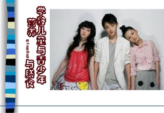 2022年医学专题—、学龄儿童与青少年营养与膳食.ppt