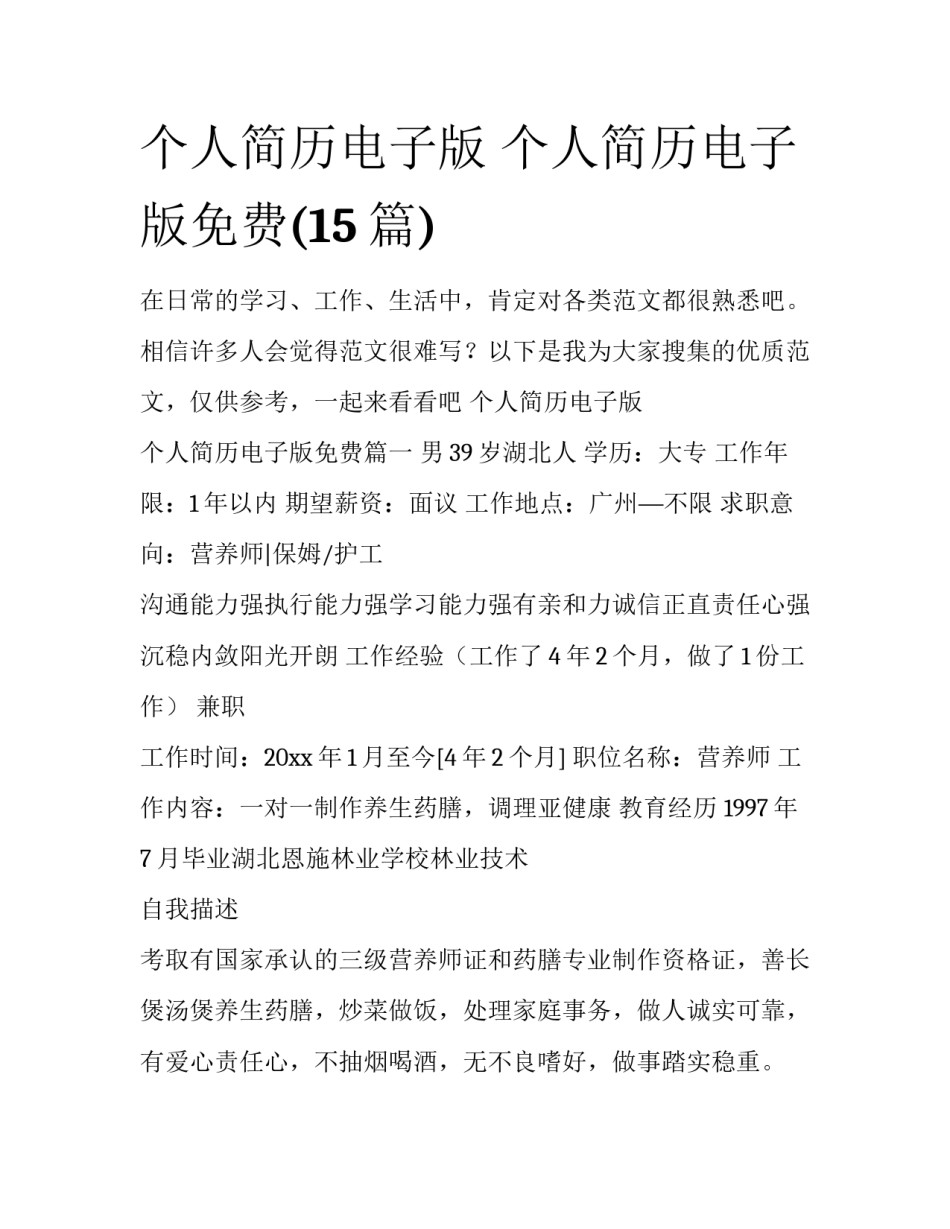 个人简历电子版 个人简历电子版免费(15篇)_第1页