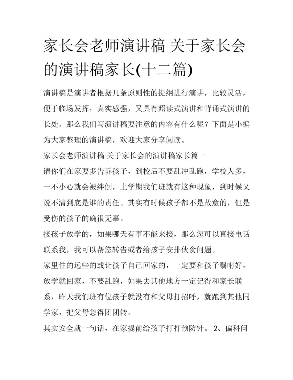 家长会老师演讲稿 关于家长会的演讲稿家长(十二篇)_第1页