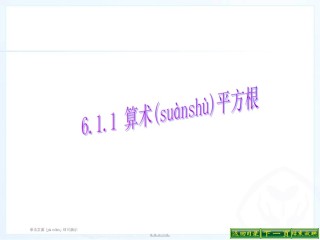 2022年医学专题—.1.2算术平方根比较大小.ppt