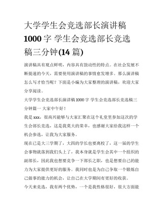 大学学生会竞选部长演讲稿1000字 学生会竞选部长竞选稿三分钟(14篇)