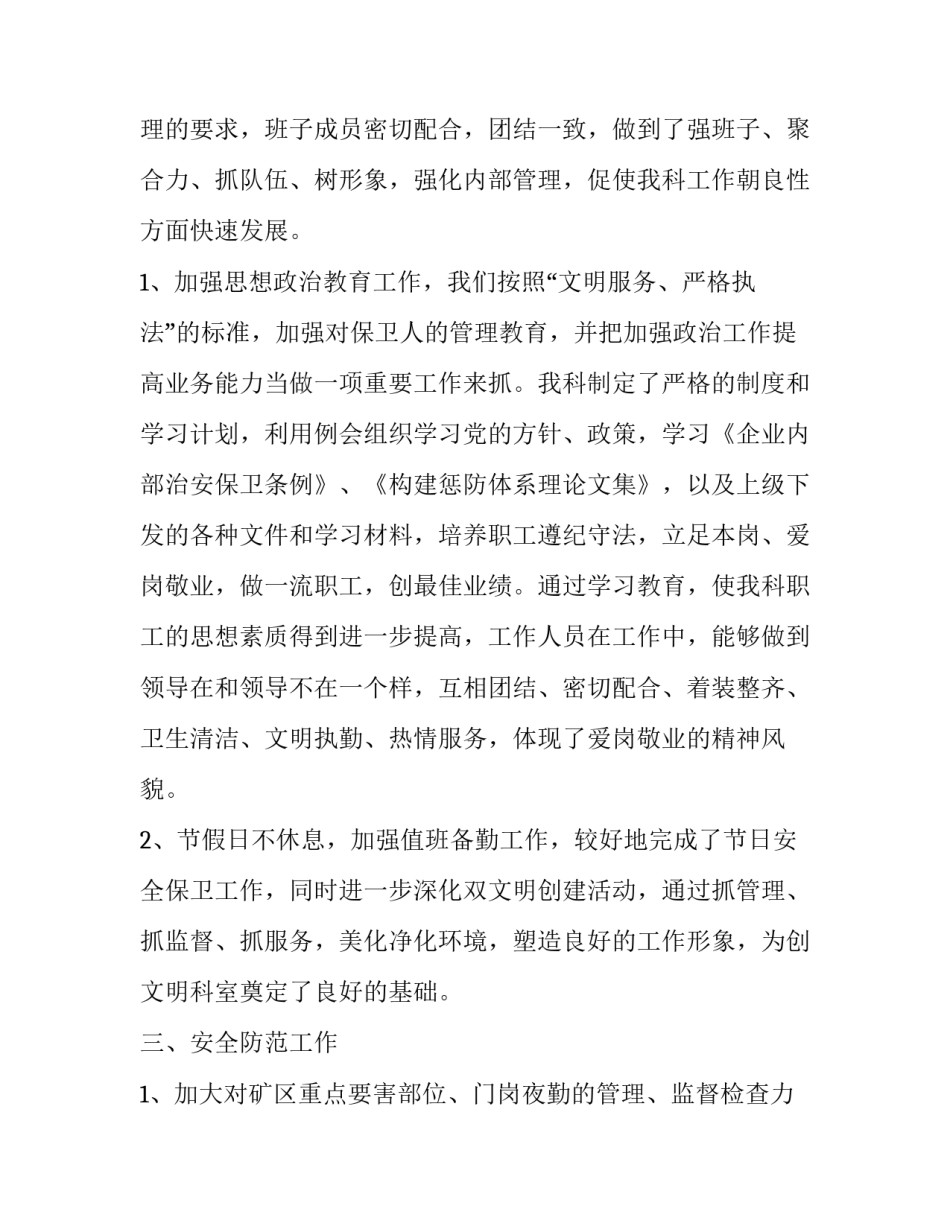 煤矿保卫科副科长述职报告_第2页