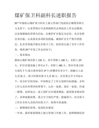 煤矿保卫科副科长述职报告