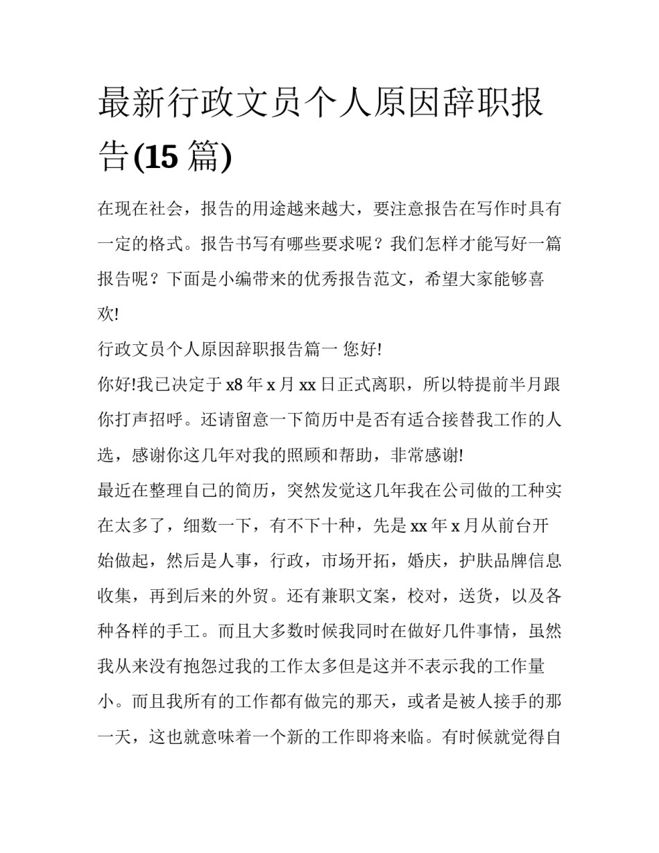 最新行政文员个人原因辞职报告(15篇)_第1页