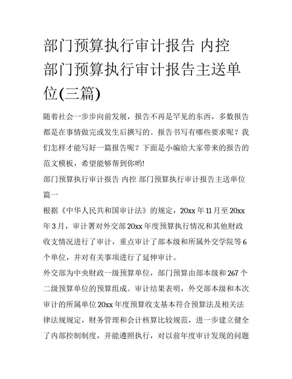 部门预算执行审计报告 内控 部门预算执行审计报告主送单位(三篇)_第1页
