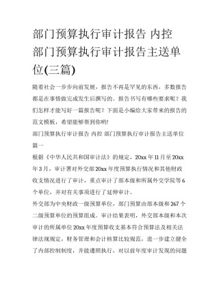 部门预算执行审计报告 内控 部门预算执行审计报告主送单位(三篇)
