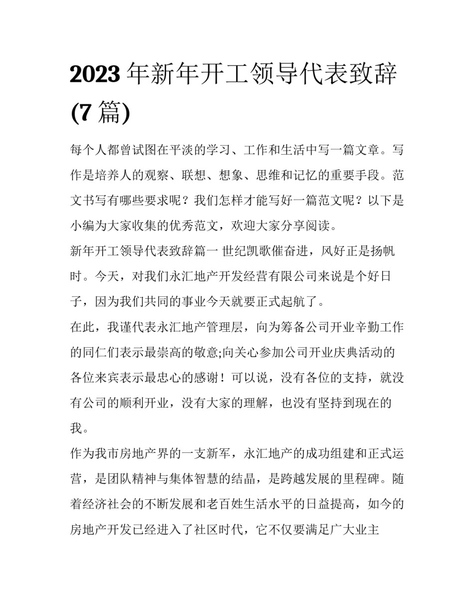 2023年新年开工领导代表致辞(7篇)_第1页