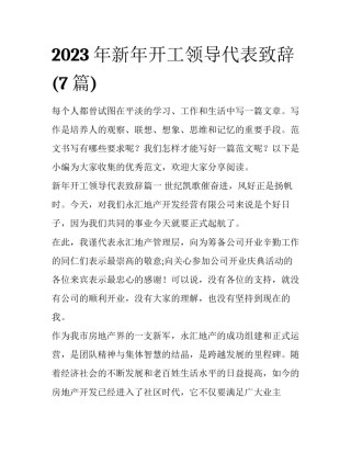 2023年新年开工领导代表致辞(7篇)