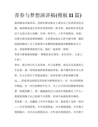 青春与梦想演讲稿(模板11篇)