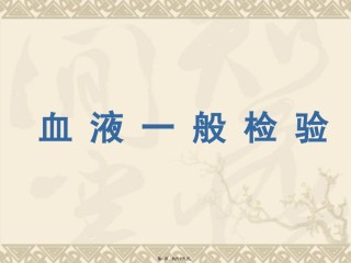 2022年医学专题—、血液学检验.ppt