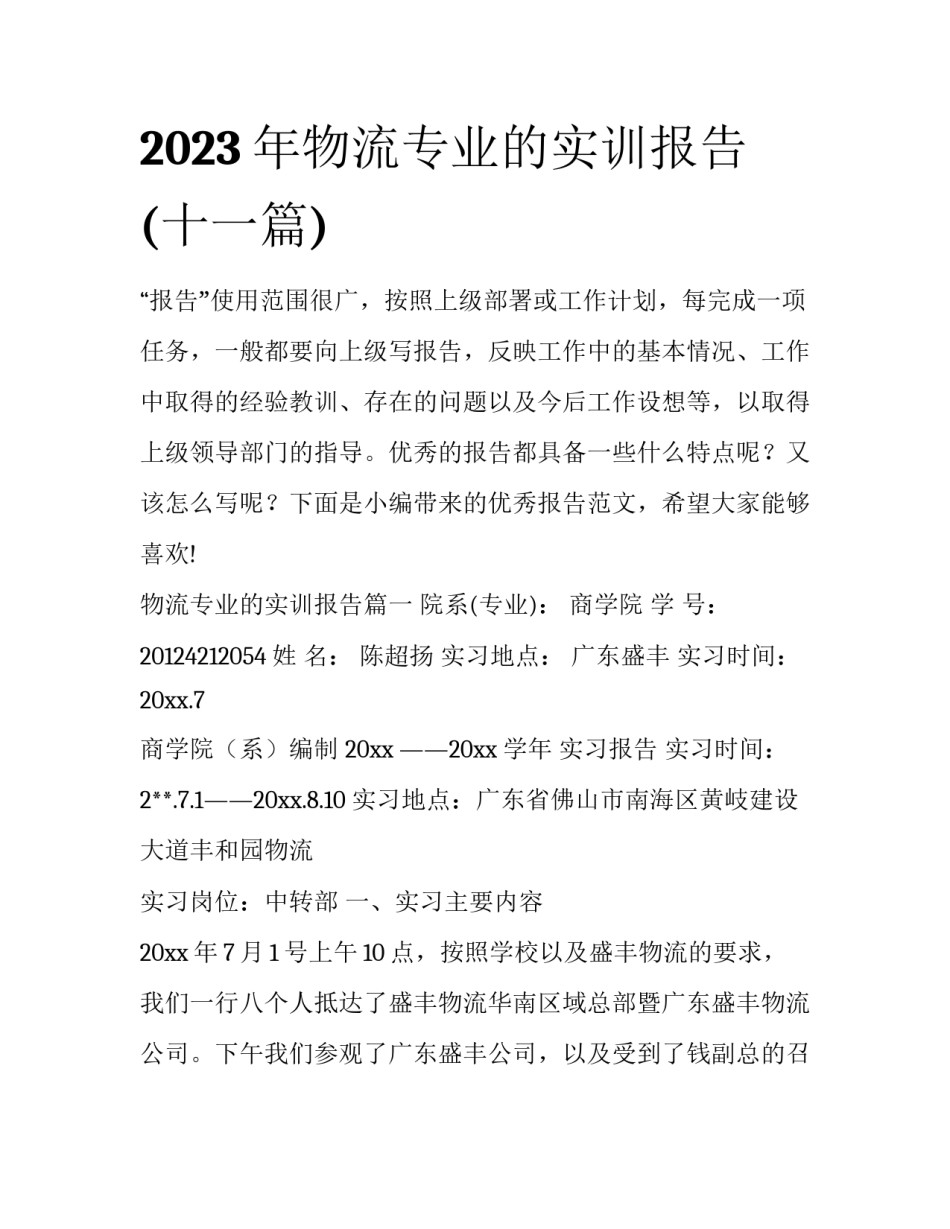 2023年物流专业的实训报告(十一篇)_第1页