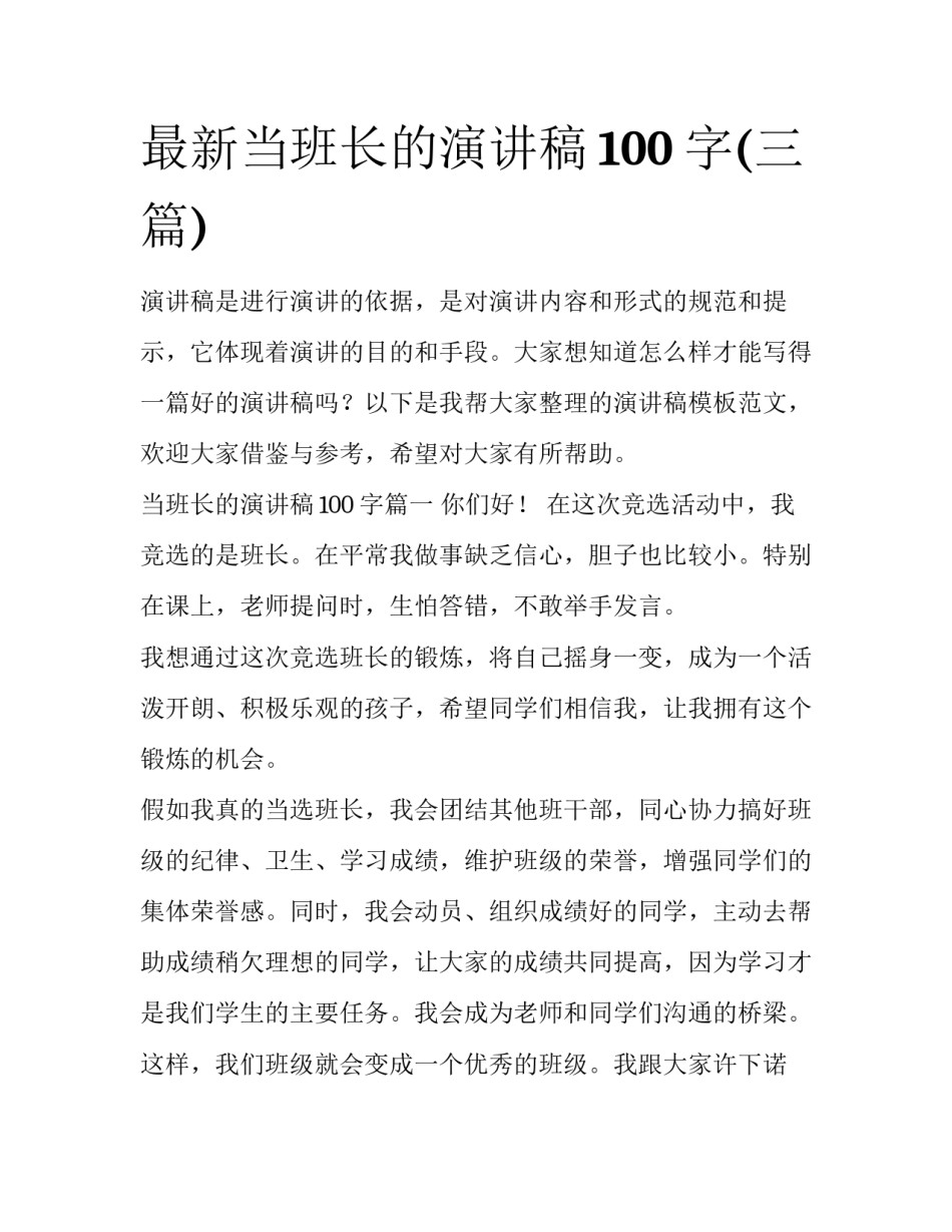 最新当班长的演讲稿100字(三篇)_第1页