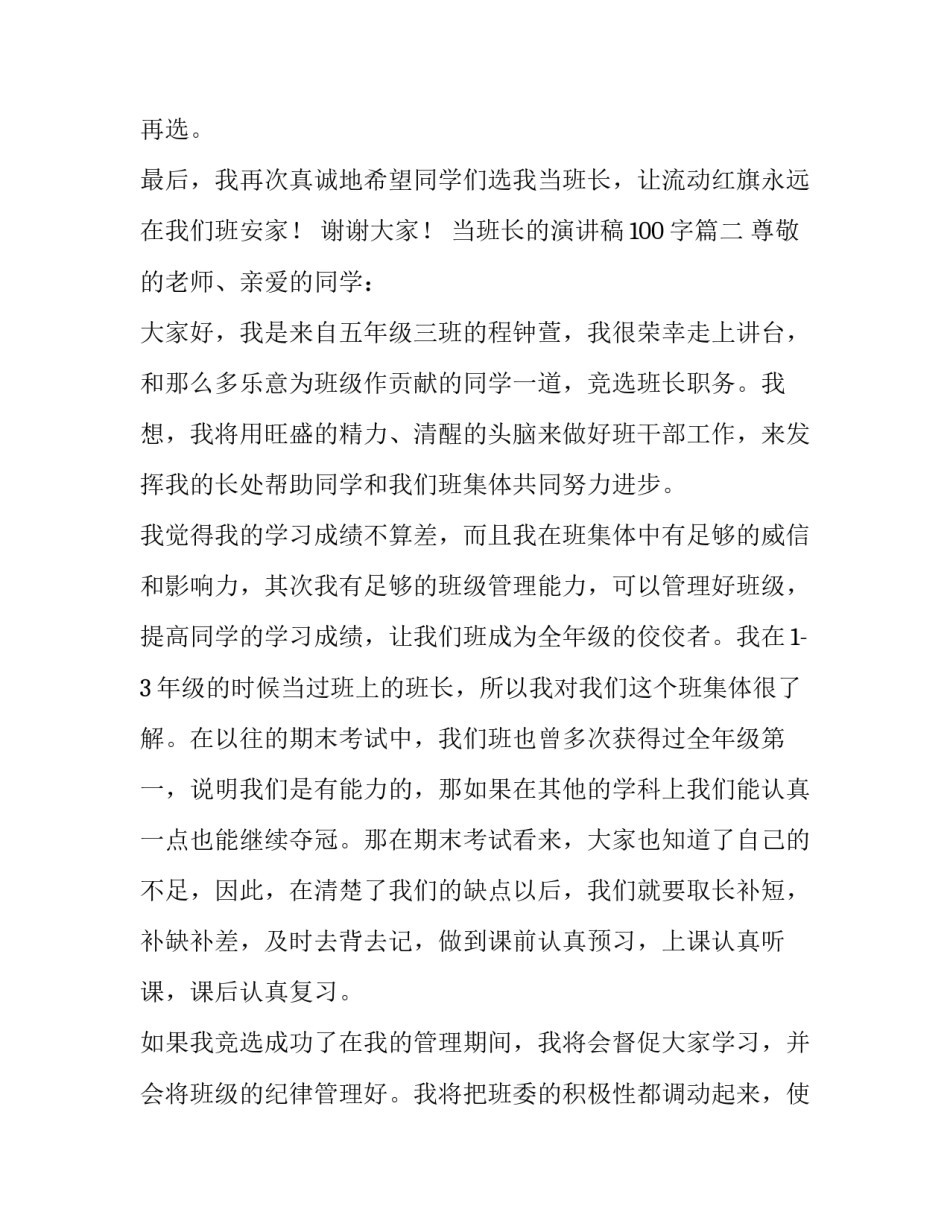 最新当班长的演讲稿100字(三篇)_第3页