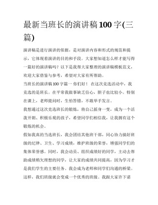 最新当班长的演讲稿100字(三篇)