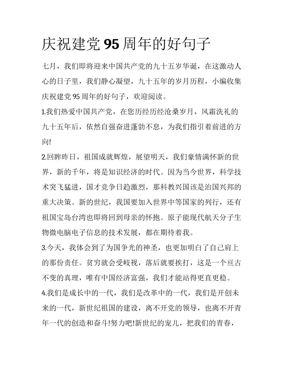 庆祝建党95周年的好句子_第1页