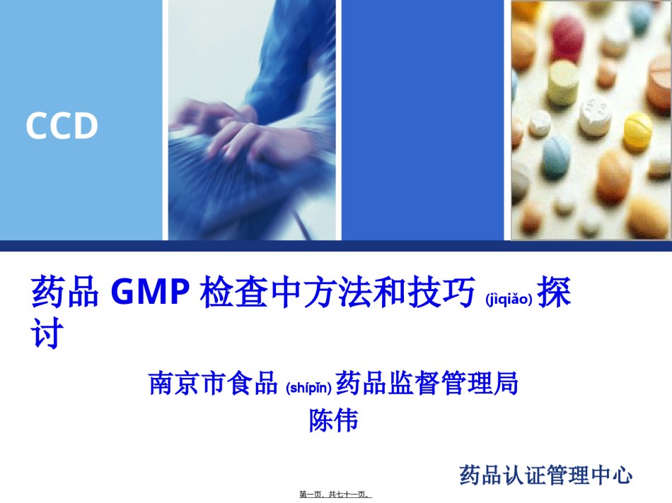 2022年医学专题—、药品GMP检查中方法和技巧探讨-陈伟.ppt_第1页