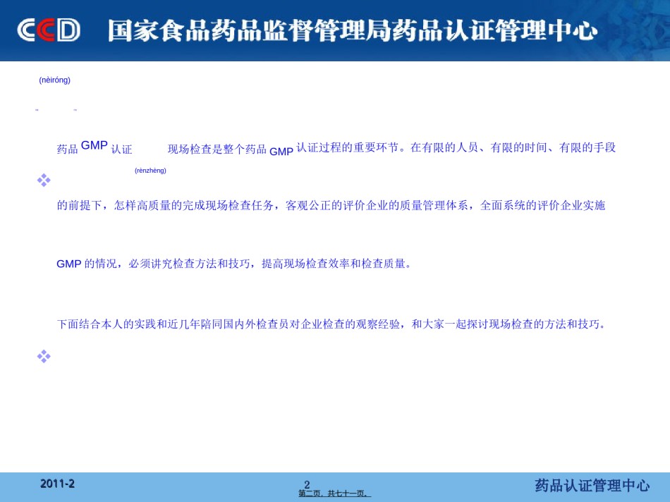 2022年医学专题—、药品GMP检查中方法和技巧探讨-陈伟.ppt_第2页