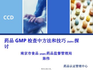 2022年医学专题—、药品GMP检查中方法和技巧探讨-陈伟.ppt