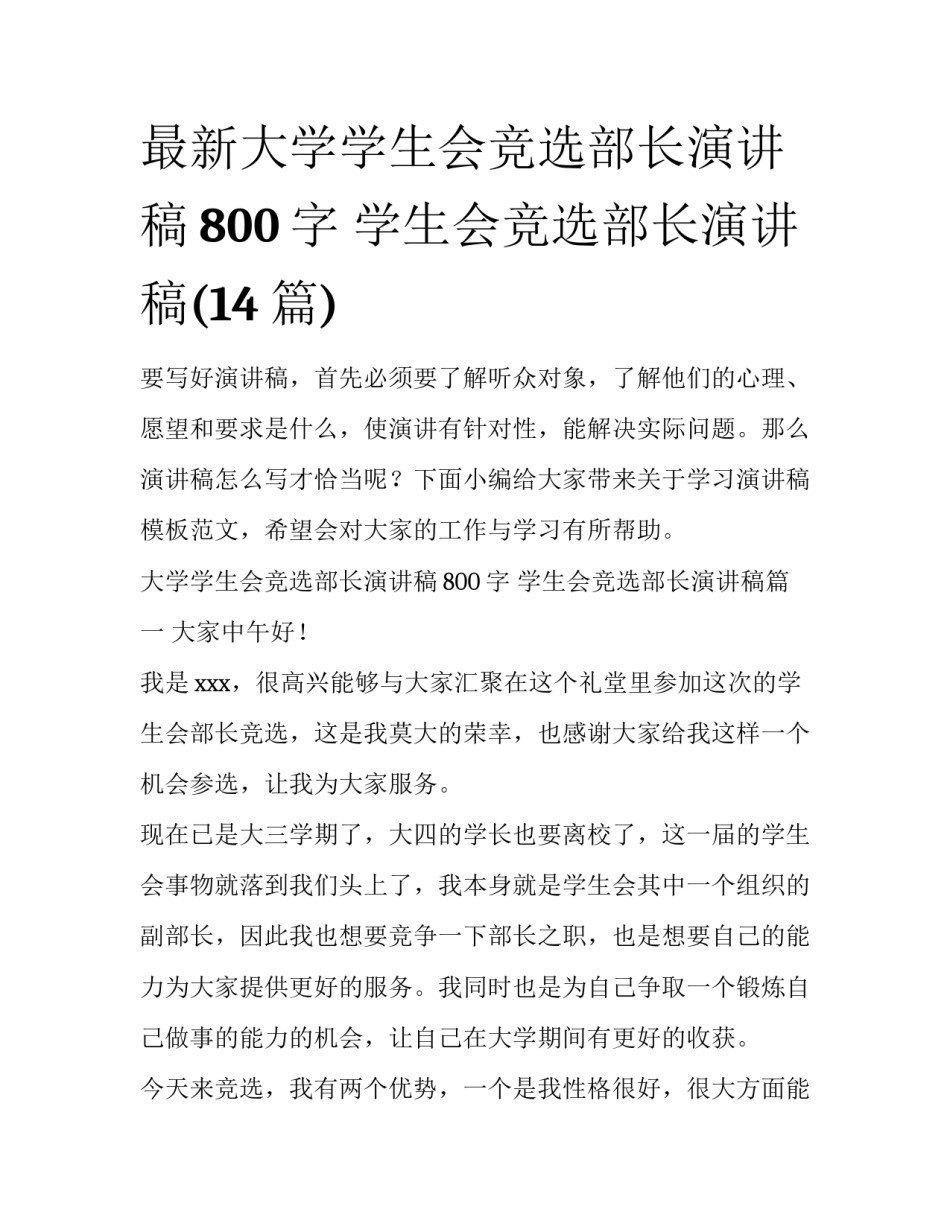 最新大学学生会竞选部长演讲稿800字 学生会竞选部长演讲稿(14篇)_第1页