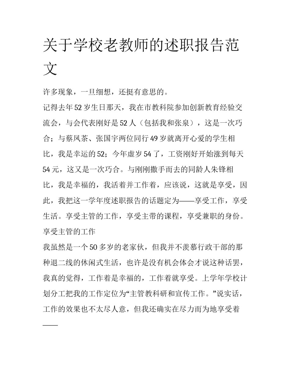 关于学校老教师的述职报告范文_第1页