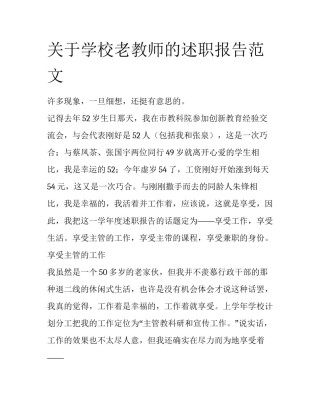 关于学校老教师的述职报告范文