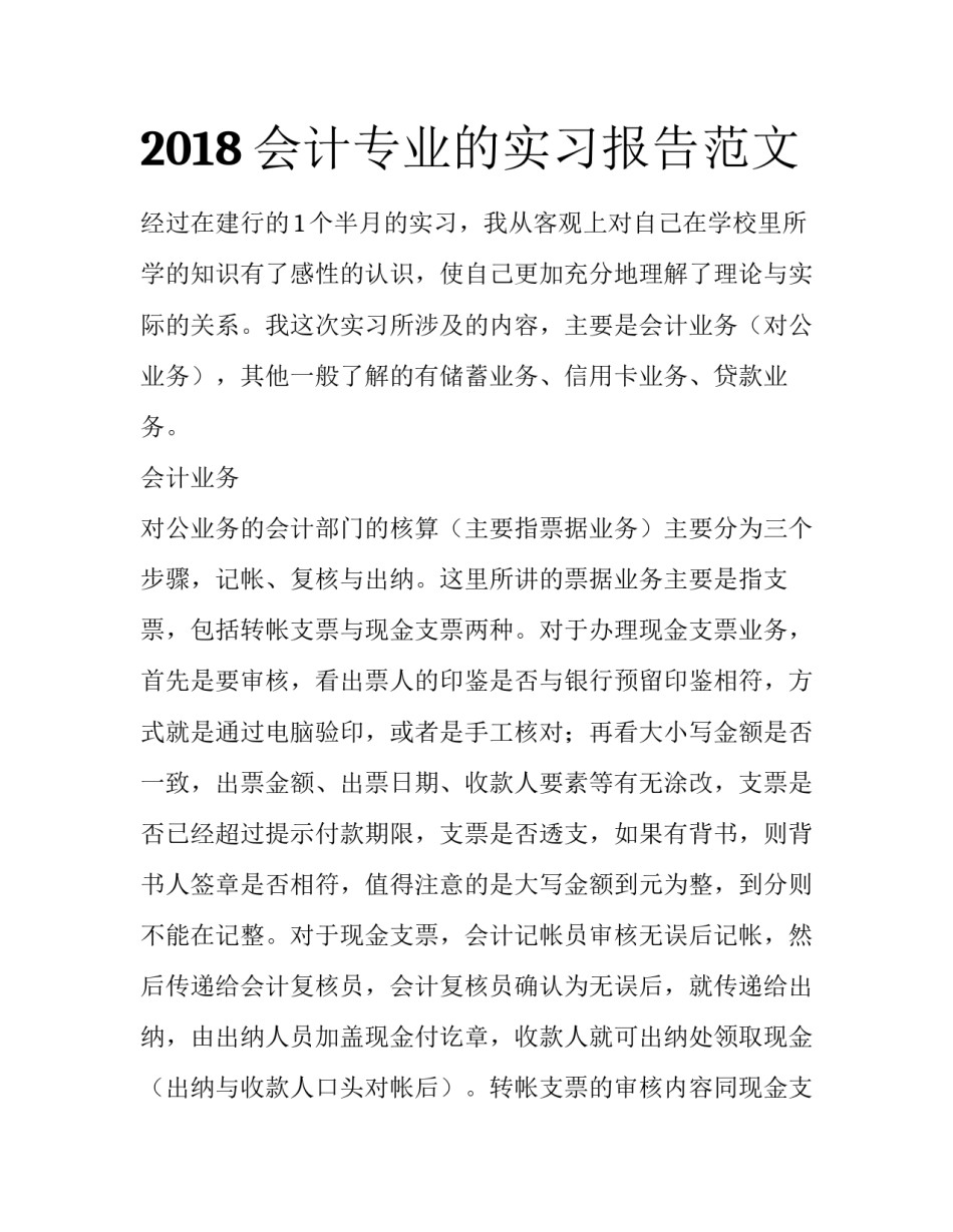 2018会计专业的实习报告范文_第1页