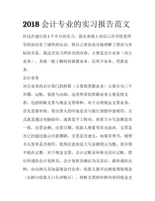 2018会计专业的实习报告范文