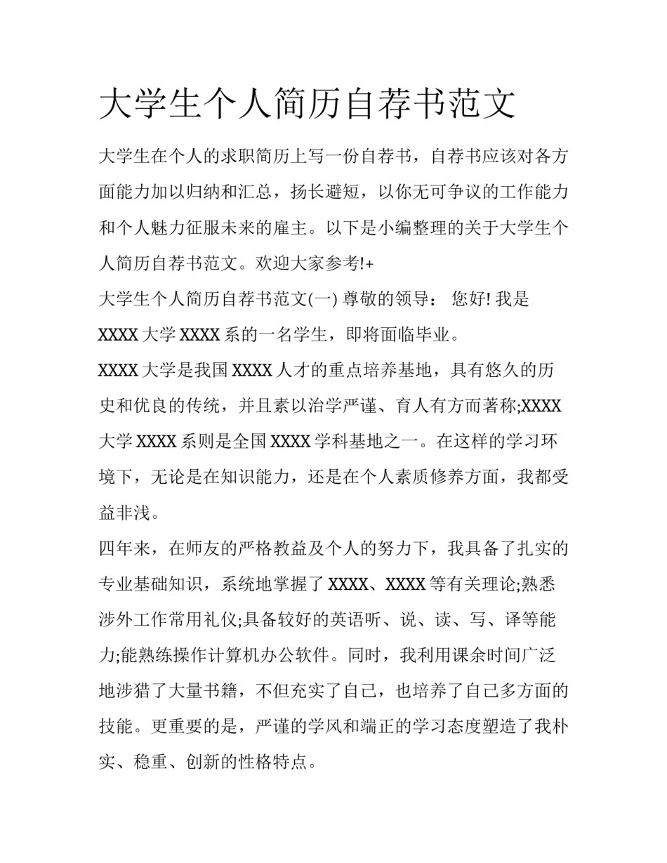 大学生个人简历自荐书范文_第1页