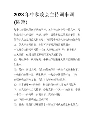 2023年中秋晚会主持词串词(四篇)