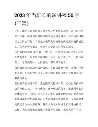 2023年当班长的演讲稿50字(三篇)